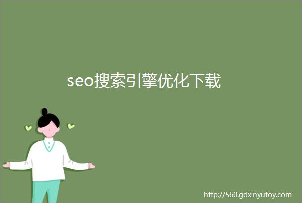 seo搜索引擎优化下载